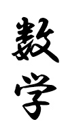 数学
